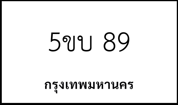5ขบ 89